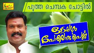 Pootha Chembaka Chottil  ഓടപ്പഴം പോലൊരു പെണ്ണ്  Kalabhavan Mani Songs  Malayalam Nadanpattu [upl. by Daron117]