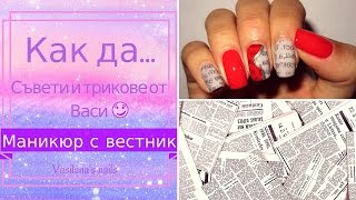 Как да си направим маникюр с вестник How to do newspaper nails [upl. by Htebsle]