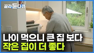 독일 유학 다녀오고 크고 넓은 2층 집에 살던 은퇴 부부가 짐 다 버리고 시골에 단층 작은 집을 짓고 사는 이유┃작을수록 행복하여라┃시니어 하우스의 정석┃건축탐구 집┃골라듄다큐 [upl. by Dex87]