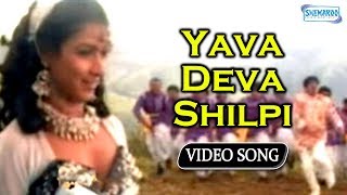 Yava Deva Shilpi  Appaji  Vishuvardhan  Sharanya  Kannada Hit Song [upl. by Ynohtnaleahcim]