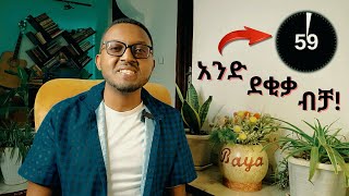 1 ደቂቃ አይተክ ካልተመቸክ እኔ እቀጣለሁ  The One Minute Manager quotትረካquot  Time management techniques for managers [upl. by Azalea654]