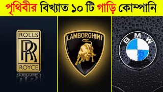 পৃথিবীর বিখ্যাত ১০ টি গাড়ি কোম্পানি  🤑  Top 10 Car Company of the world [upl. by Sidalg]