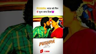 Pushpa 😈 Kiss Srivali pushpa shorts short alluarjun sukumar Dsp ytshorts sorts kissik [upl. by Annoynek643]