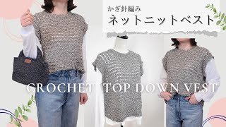 【オーバーサイズがかわいい】ネックから編むネットベストかぎ針編みcrochet vest [upl. by Natalee419]