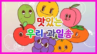 달콤한 우리 과일송 l 매일 매일 튼튼해 웃음 가득 볼이 빵빵 l 사과 포도 단감 복숭아 키위 감귤 배 [upl. by Zahc155]