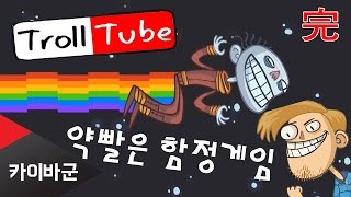 카이바군 트롤페이스 퀘스트 TrollTube 약빨은함정게임 完 Video Memes [upl. by Ellimahs]