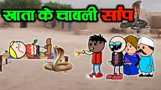 खाता के चाबलि सांप 😲😀‼️Khata Ke Chabli Sanp😛‼️ [upl. by Brenna]