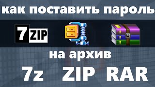 Как поставить пароль на архив RAR 7z ZIP [upl. by Darleen856]