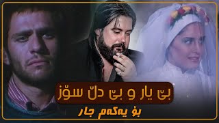 Hama Krmashani Be Yar حەمە کرماشانی  بێ یار [upl. by Nhguaval119]