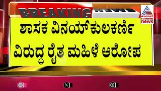 FIR On Vinay Kulkarni  ವಿನಯ್ ಕುಲ್ಕರ್ಣಿ ವಿರುದ್ಧ FIR  Suvarna News  Kannada News [upl. by Ardyth]