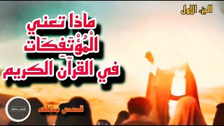 قصص الانبياء من هي المؤتكفة المذكوره فالقرأن بالخاطئة ؟ و لماذا ارسل الله جبيريل [upl. by Thekla]