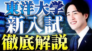 【東洋大学】学校推薦入試基礎学力テスト型を1ヶ月で合格する方法とは？！ [upl. by Oniluap906]