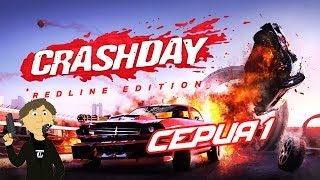 CRASHDAY REDLINE EDITION  №1 НАЧАЛО [upl. by Assiluj]