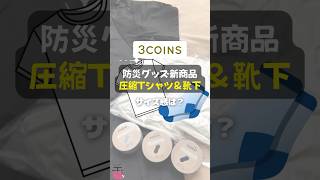 【3COINS】防災グッズ新商品「圧縮Tシャツ」＆靴下のサイズ感は？ shorts 3COINS スリコ 防災グッズ 新商品 圧縮Tシャツ 靴下 レビュー レポ [upl. by Boorman]