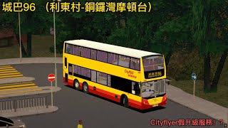 【頭班車假升級】Omsi 2 城巴 96（利東村銅鑼灣摩頓台） [upl. by Lasorella]