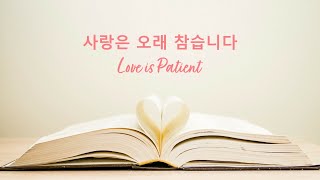 예배실황 quot사랑은 오래 참습니다quot  필라한빛교회 [upl. by Ajed482]