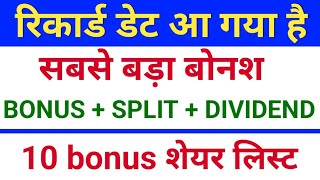 रिकार्ड डेट आ गया ◾ bonus share and stock split ◾ bonus share latest news ◾ bonus amp split [upl. by Wiese]