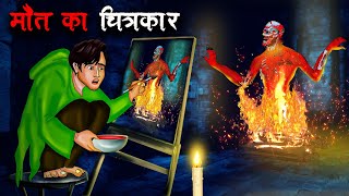 मौत का चित्रकार  Maut Ka Chitrakar  Hindi Kahaniya  Stories in Hindi  Horror Stories in Hindi [upl. by Engamrahc]