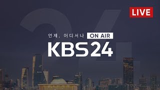 LIVE 언제 어디서나 KBS 24시 뉴스 [upl. by Ennaeilsel]