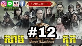 Three KingDoms Ep12Samkok DVD Part12រឿង សាមកុក ភាគទី១២ [upl. by Curnin]