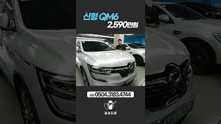 신형 QM6 20 LPe 프리미에르2590만원  2022년 10월  18722km [upl. by Nosa]