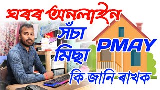 PMAY Apply online 2024  PMAY ghor online  PMGAY online apply sakorigyan7327 [upl. by Halsy]