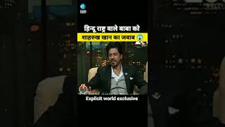 हिन्दू राष्ट्र वाले बाबा को शाहरुख खान का जवाब 😱  Shahrukh Khan reply to hindu rastr [upl. by Anij]