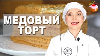 Торт МЕДОВИК – Все просят Этот рецепт САМЫЙ Вкусный классический МЕДОВЫЙ Торт со сметанным кремом [upl. by Krystle]