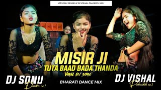 Viral Dj Song Misir ji Tu ta Bado Bada Thanda Barati Dance Mix Dj Sonu dumka x Dj Vishal Pahridih1 [upl. by Enyal]