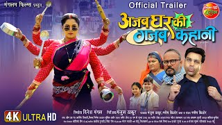 Official Trailer  Ajab Ghar Ki Gajab Kahani  Anand Ojha Anjana Singh  New Bhojpuri Movie 2024 [upl. by Mungam934]