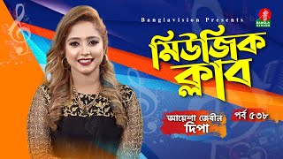 Music Club  Ayasha Jebin Dipa  Kownine Shourov  Ep 538  দিপা Dipa All Song  Banglavision [upl. by Hcurob]