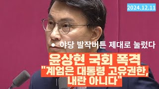 윤상현 quot계엄은 대통령 고유권한 내란 아니다quot 국회 초토화  민주당 발작버튼 [upl. by Emoraj]