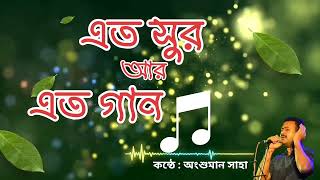 eto sur ar eto gaan bengali melody song [upl. by Repinuj737]