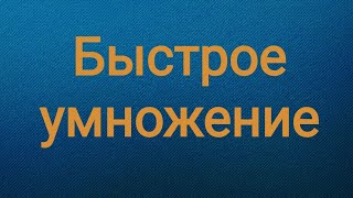 Умножение на 7 Математика  это просто [upl. by Zerline]