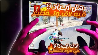 تجربة ايباد 9 في التحديث الجديد ببجي موبايل 🥵 كم فريم يدعم وهل يستحق الشراء في الوقت الحالي iPad 9 [upl. by Lindgren]