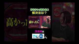 おもちゃの取り合い解決法は？ 夫が寝たあとに 藤本美貴 ミキティ 横澤夏子 田中美保 shorts [upl. by Brigida]