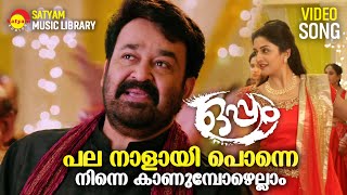 Pala Nalaayi Ponne  Video Song  Oppam  Mohanlal  Vimala Raman  4 Musics [upl. by Cornelius85]