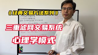 《经典交易方法系列》三重滤网交易系统 心理学模式 [upl. by Ennairrac]