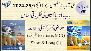 Pakistan Study 9th class Chapter 1 urdu medium Syllabus 2025 Exercise MCQ Short and Long Qs [upl. by Spence]