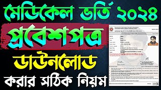 মেডিকেল ভর্তি প্রবেশপত্র ২০২৪MBBS Admit Card Download । Medical Admit Card Download [upl. by Bradstreet]