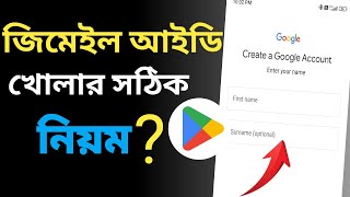 জিমেইল আইডি কিভাবে খুলবো  gmail id কিভাবে খুলতে হয়  gmail id kivabe khule  how to gmail account [upl. by Rikki]