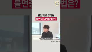 대표적인 항암치료 부작용 암환자 불면증 잠 문제 대처방법 [upl. by Yahsal915]