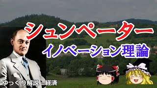 シュンペーター イノベーションによる経済発展【ゆっくり解説 経済】 [upl. by Anaerol]