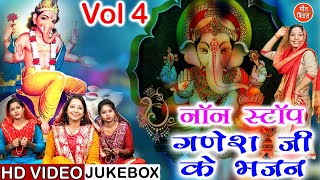 नॉनस्टॉप गणेश भजन VOL 4  Nonstop Ganesh Bhajan  Ganesh Ji Ke Bhajan  Ganesh Chaturthi Ke Bhajan [upl. by Duma]