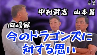 【立浪ドラゴンズ】元中日ドラゴンズ「中村武志」と「山本昌」は今の中日ドラゴンズへの評価は？元巨人「岡崎郁」の見解は？「part3」 [upl. by Eldreeda]