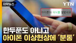 자막뉴스 quot최신 아이폰 제멋대로 꺼져quot…소비자들 멘붕 잇따른 현상  YTN [upl. by Ativla]