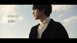 KEISUKE  君想い（Music Video） [upl. by Zahc]