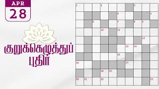 28042024  Dinamalar kurukku ezhuthu potti  Dinamalar crossword answers  தினமலர் குறுக்கெழுத்து [upl. by Ayocal]