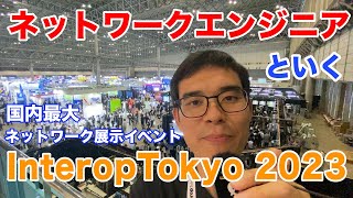 国内最大級イベント Interop Tokyo 2023 に参加してきました [upl. by Enimrac]