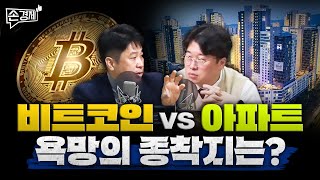 손경제커피타임 비트코인 vs 아파트 욕망의 종착지는 이진우 박정호 안승찬 김현우 박세훈 [upl. by Vanhook535]